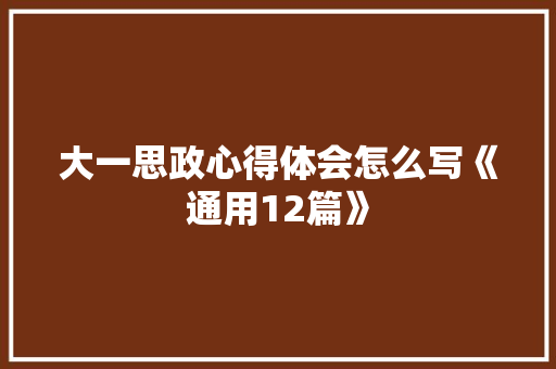 大一思政心得体会怎么写《通用12篇》 计算机论文