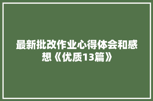 最新批改作业心得体会和感想《优质13篇》 社会论文