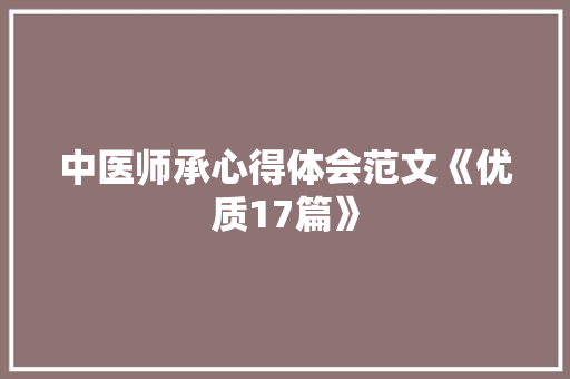 中医师承心得体会范文《优质17篇》 面试技巧