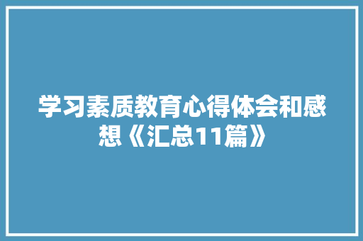 学习素质教育心得体会和感想《汇总11篇》 表扬书