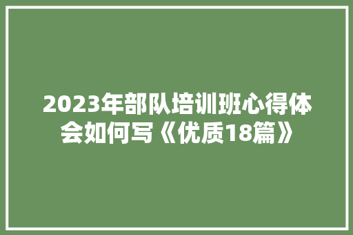 2023年部队培训班心得体会如何写《优质18篇》 简历资料