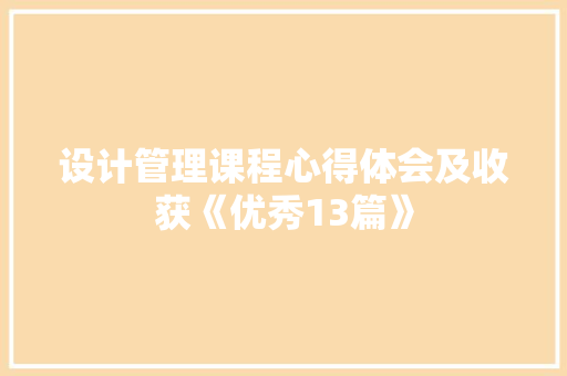 设计管理课程心得体会及收获《优秀13篇》 毕业设计