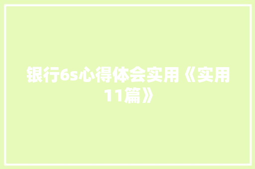 银行6s心得体会实用《实用11篇》 面试技巧