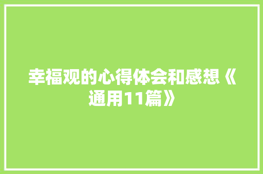 幸福观的心得体会和感想《通用11篇》 保证书