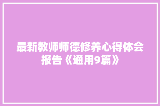 最新教师师德修养心得体会报告《通用9篇》 英文简历
