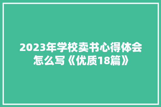 2023年学校卖书心得体会怎么写《优质18篇》 社会论文