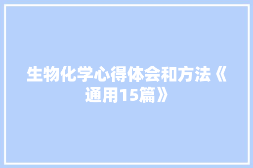 生物化学心得体会和方法《通用15篇》 管理论文