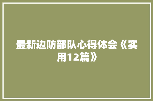 最新边防部队心得体会《实用12篇》 保证书