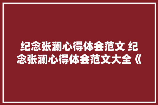 纪念张澜心得体会范文 纪念张澜心得体会范文大全《二篇》 担保书