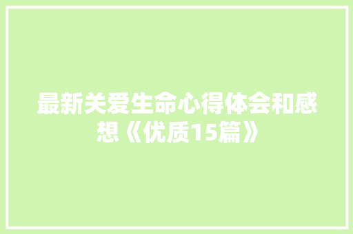 最新关爱生命心得体会和感想《优质15篇》 论文