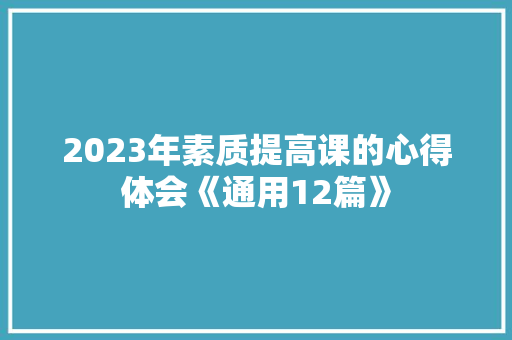2023年素质提高课的心得体会《通用12篇》 简历资料