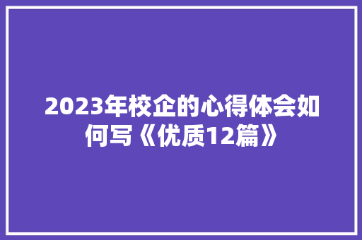 2023年校企的心得体会如何写《优质12篇》 担保书