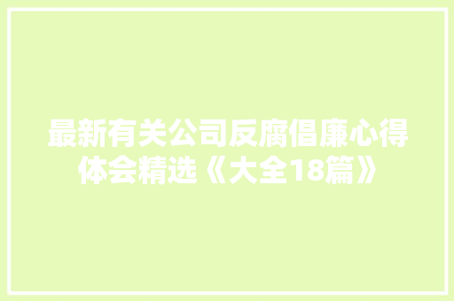 最新有关公司反腐倡廉心得体会精选《大全18篇》 社会论文