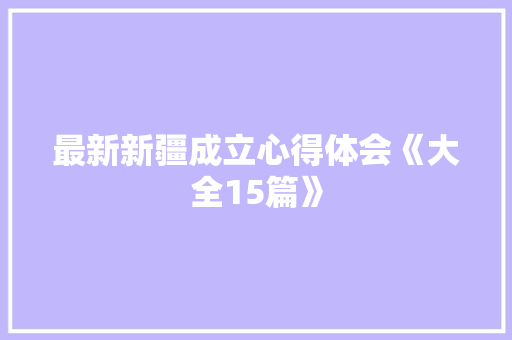 最新新疆成立心得体会《大全15篇》 担保书