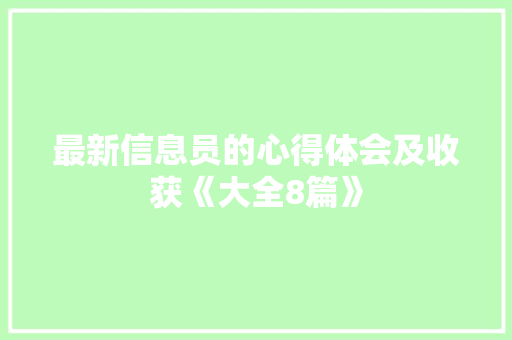 最新信息员的心得体会及收获《大全8篇》 论文