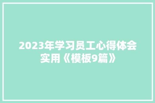 2023年学习员工心得体会实用《模板9篇》 毕业设计