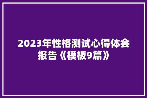 2023年性格测试心得体会报告《模板9篇》 文秘写作