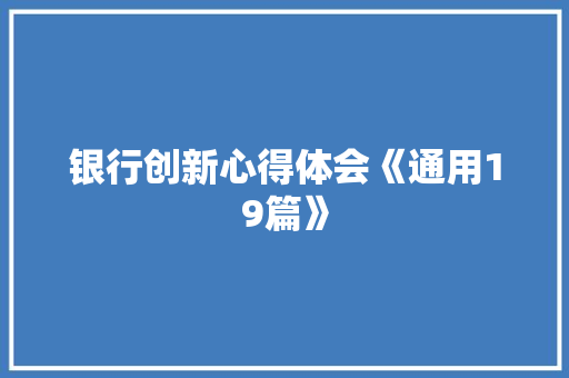 银行创新心得体会《通用19篇》 简历