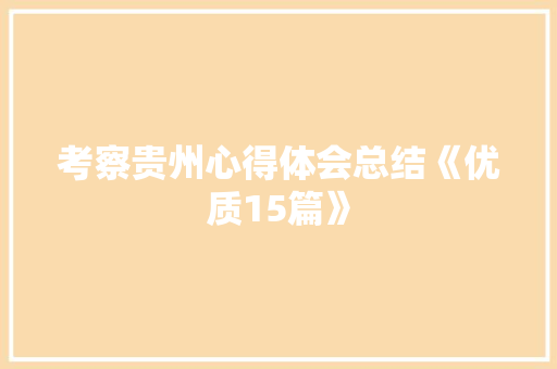 考察贵州心得体会总结《优质15篇》 英文简历