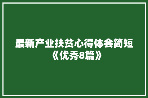 最新产业扶贫心得体会简短《优秀8篇》 承诺书