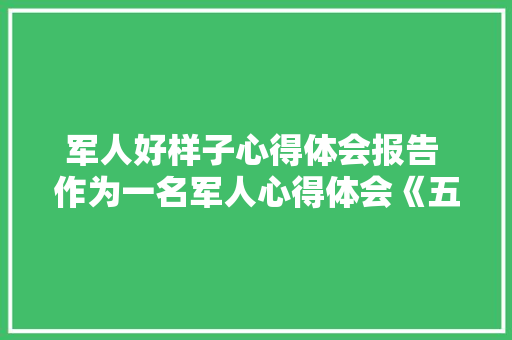 军人好样子心得体会报告 作为一名军人心得体会《五篇》 条剧书信