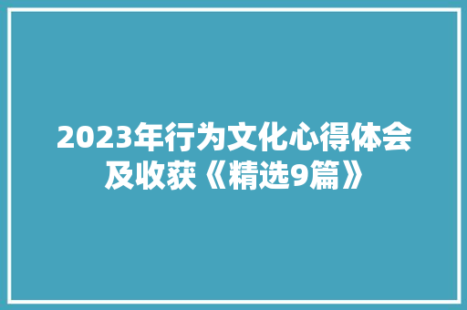 2023年行为文化心得体会及收获《精选9篇》 计算机论文