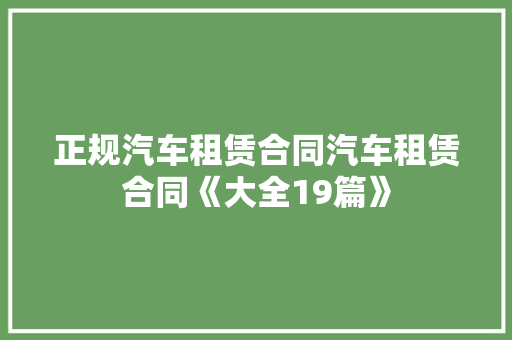 正规汽车租赁合同汽车租赁合同《大全19篇》 保证书