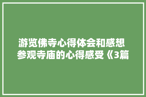 游览佛寺心得体会和感想 参观寺庙的心得感受《3篇》 承诺书