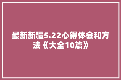 最新新疆5.22心得体会和方法《大全10篇》 承诺书