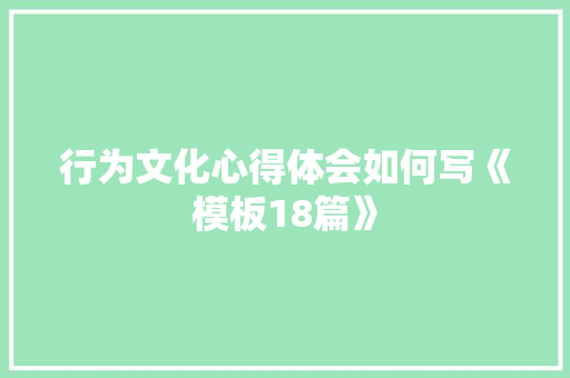 行为文化心得体会如何写《模板18篇》 面试技巧