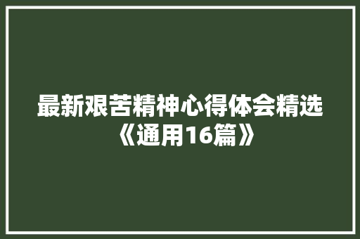 最新艰苦精神心得体会精选《通用16篇》 毕业设计