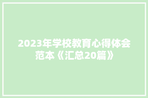 2023年学校教育心得体会范本《汇总20篇》 教育论文