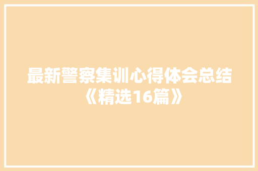 最新警察集训心得体会总结《精选16篇》 社会论文