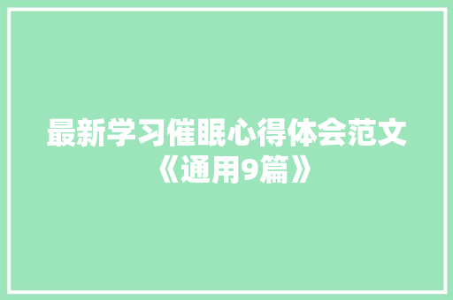 最新学习催眠心得体会范文《通用9篇》 担保书