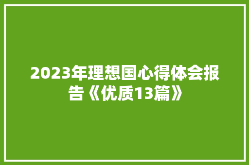 2023年理想国心得体会报告《优质13篇》 文秘写作