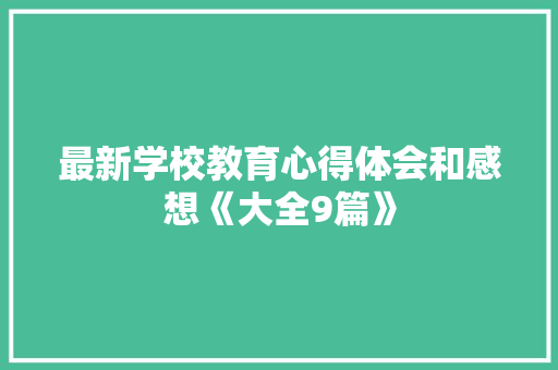 最新学校教育心得体会和感想《大全9篇》 担保书