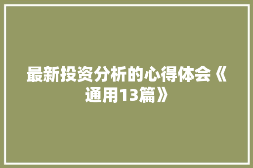 最新投资分析的心得体会《通用13篇》 办公写作
