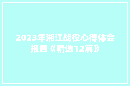2023年湘江战役心得体会报告《精选12篇》 担保书