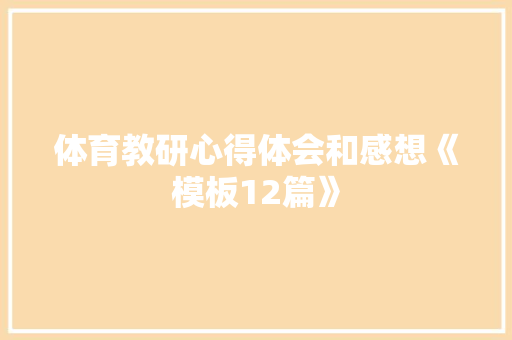 体育教研心得体会和感想《模板12篇》 条剧书信