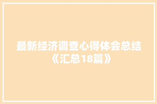 最新经济调查心得体会总结《汇总18篇》 毕业设计