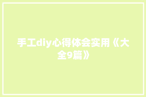 手工diy心得体会实用《大全9篇》 英文简历