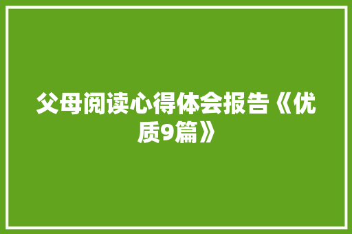 父母阅读心得体会报告《优质9篇》 文秘写作