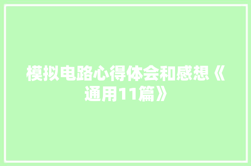 模拟电路心得体会和感想《通用11篇》 计算机论文