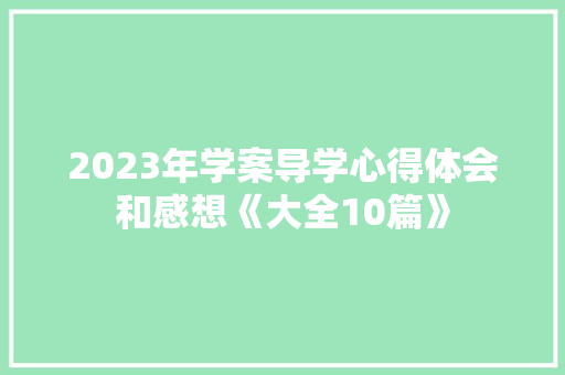 2023年学案导学心得体会和感想《大全10篇》 表扬书