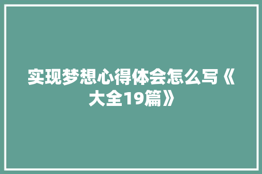实现梦想心得体会怎么写《大全19篇》 英文简历