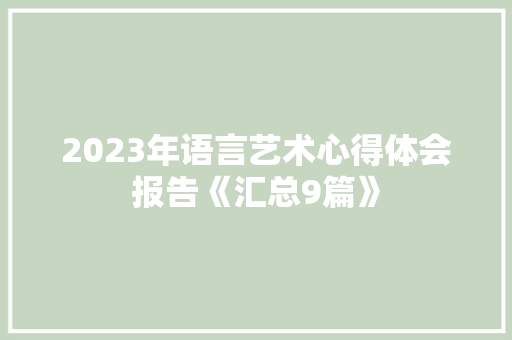2023年语言艺术心得体会报告《汇总9篇》 教育论文