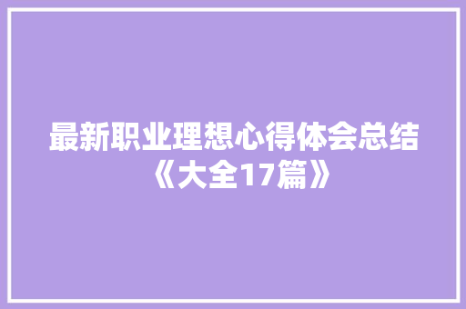最新职业理想心得体会总结《大全17篇》 个人简历