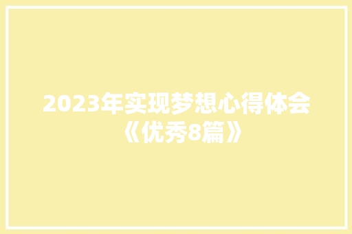 2023年实现梦想心得体会《优秀8篇》 承诺书