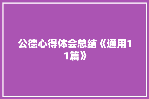 公德心得体会总结《通用11篇》 简历