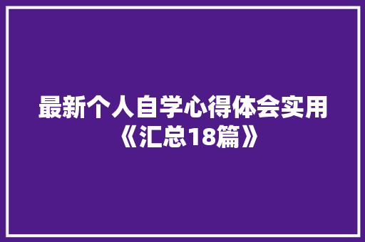 最新个人自学心得体会实用《汇总18篇》 担保书